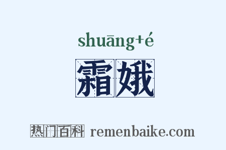 霜娥是什么意思的图片